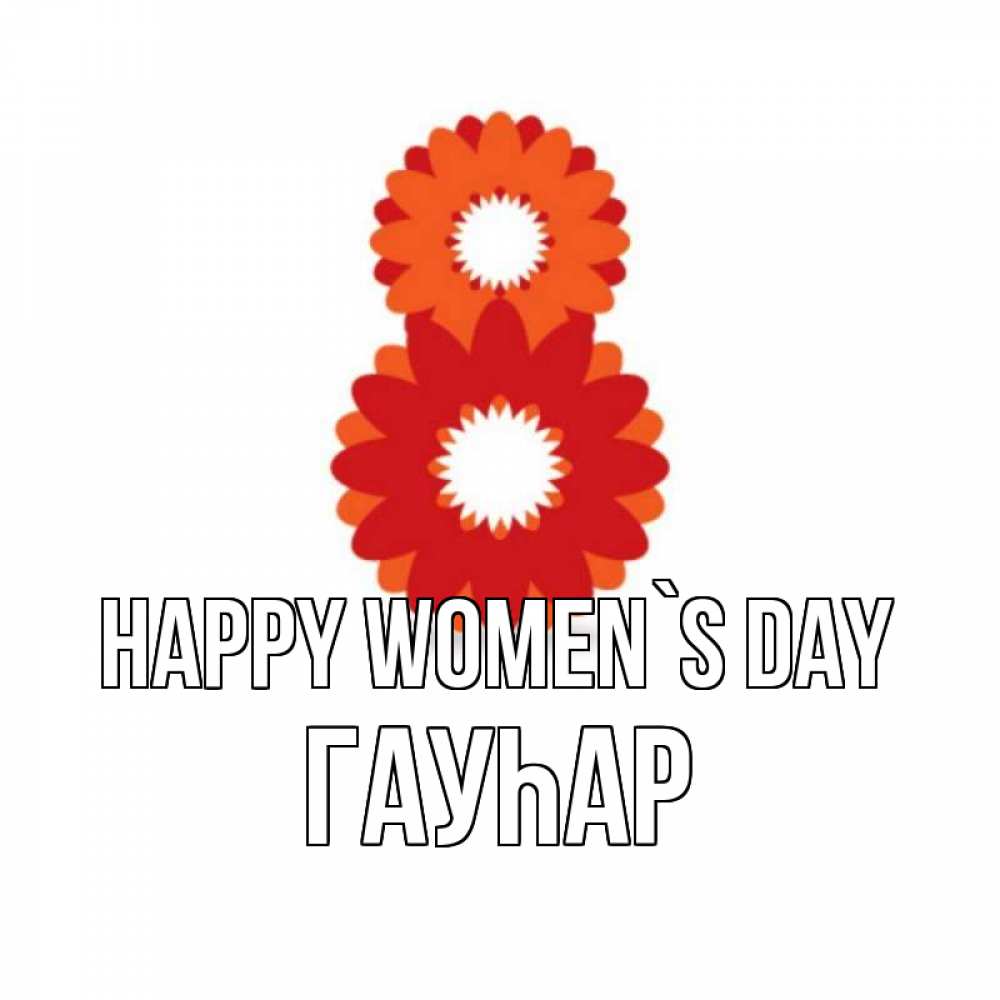 Greetings card с именем, Гауһар happy women`s day восьмерка из лепестков Greetings with text for free download 